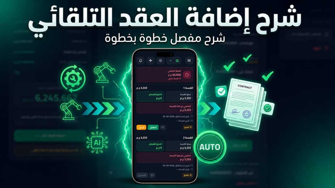 الصورة المصغرة لـ شرح اضافة العقد التلقائي