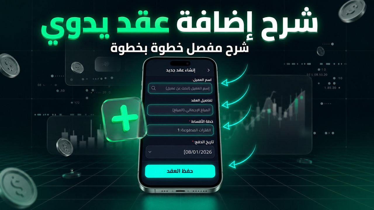 الصورة المصغرة لـ شرح اضافة عقد يدوي