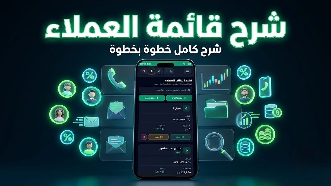 الصورة المصغرة لـ شرح قائمة العملاء